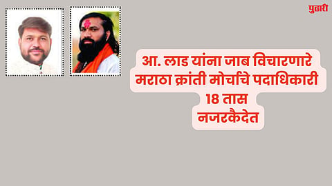 Maratha Reservation : आ. लाड यांना जाब विचारणारे मराठा क्रांती मोर्चाचे पदाधिकारी १८ तास नजरकैदेत