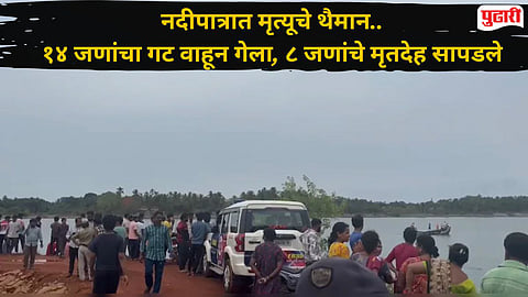 Karnataka River Tragedy : कर्नाटकात काळाचा घाला! थट्टेहक्कल नदीपात्रात शिंपले गोळा करायला गेलेल्या ८ जणांचा बुडून मृत्यू