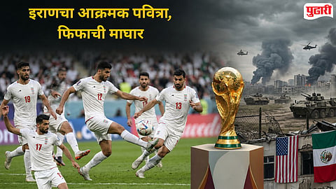 FIFA World Cup 2026 : इराणने फिफाला झुकवले! अमेरिकेतील सराव तळ हलवून मेक्सिकोत गाडले तंबू