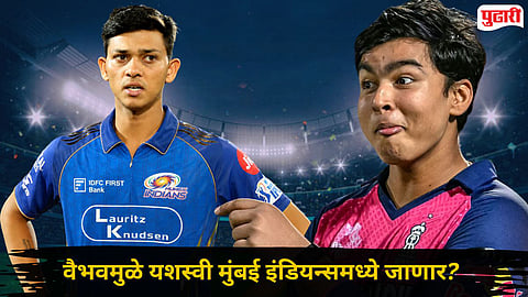 Yashasvi Jaiswal vs Vaibhav Sooryavanshi : यशस्वी जैस्वाल मुंबई इंडियन्समध्ये जाणार? वैभव सूर्यवंशीमुळे त्याचे RR मधील स्थान धोक्यात