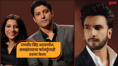 Don-3 : रणवीर सिंहची 'ती' ऑफरही निष्फळ