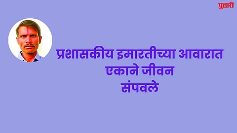 प्रशासकीय इमारतीच्या आवारात एकाने जीवन संपवले