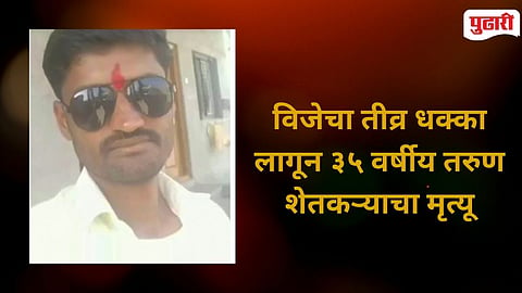 Kannad Farmer Electrocution Death