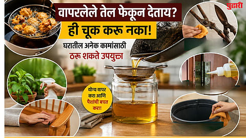 वापरलेले तेल फेकून देताय? ही चूक करू नका! घरातील अनेक कामांत ठरेल उपयुक्त