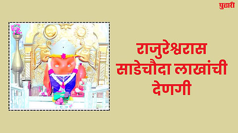 Rajureshwar Ganpati
