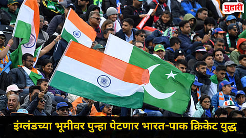 IND vs PAK: भारत विरुद्ध पाकिस्तान १४ जूनला ‘महामुकाबला’! कुठे, किती वाजता रंगणार हाय-व्होल्टेज सामना?