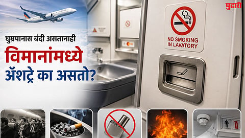 ‘No Smoking’ चा फलक आणि बाजूलाच ॲशट्रे! विमानांतील हे रहस्य काय?