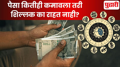 Numerology money habits: पैसा कितीही कमावला तरी शिल्लक का राहत नाही? जाणून घ्या अंकशास्त्रानुसार यामागचे खरे कारण