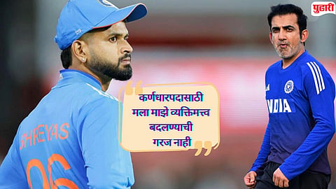 Shreyas Iyer | टीम इंडिया T-20चा नवा कर्णधार श्रेयस अय्यरचे पहिलेच विधान रोखठोक, "मी कोणाच्याही सावलीत..."
