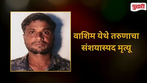 Washim Youth Death | वाशिम येथे तरुणाचा संशयास्पद मृत्यू : अपघात की घातपात?