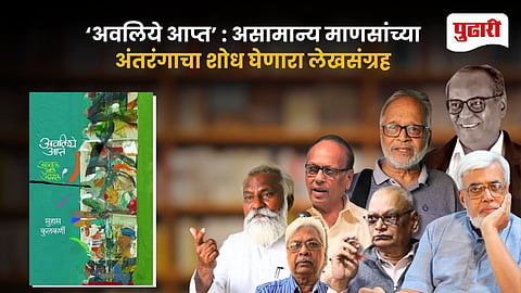 Suhas Kulkarni Avaliye Aapt Book Review