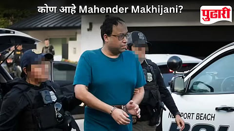 Who Is Mahender Makhijani