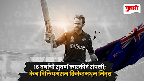 Kane Williamson Retirement
