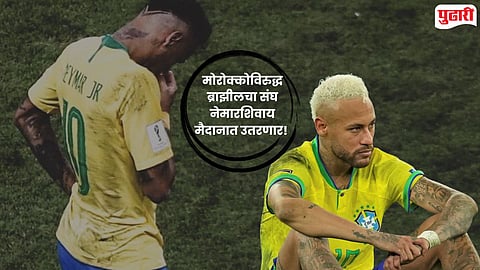 FIFA World Cup 2026 : पहिल्याच सामन्यापूर्वी ब्राझीलला मोठा धक्का; स्टार खेळाडू नेमारच्या खेळण्यावर प्रश्नचिन्ह