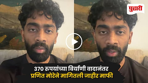 Pranit More Apology