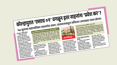 kolhapur | कोल्हापुरात वाहनांना प्रवेश कर; ‘पुढारी’तील वृत्ताने सोशल मीडियावर चर्चेला उधाण