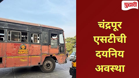 Chandrapur ST Bus | जीव मुठीत घेऊन प्रवास! चंद्रपूर जिल्ह्यातील ग्रामीण एसटी बसेसची दयनीय अवस्था