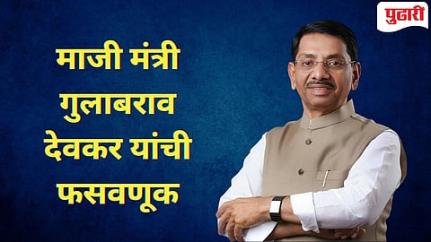 Gulabrao Devkar | माजी राज्यमंत्री गुलाबराव देवकर यांची साडेचार कोटींची फसवणूक; एमआयडीसी पोलिसांत गुन्हा दाखल