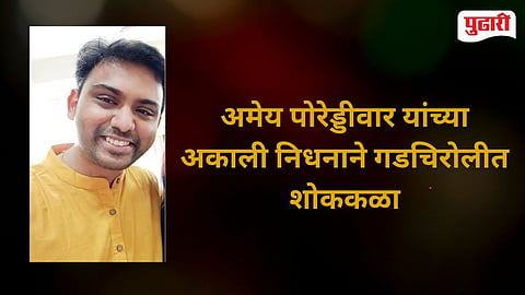 Amey Poreddiwar Passes Away