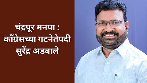 Chandrapur Municipal : चंद्रपूर मनपातील काँग्रेसच्या गटनेतेपदी सुरेंद्र अडबाले, विभागीय आयुक्तांचा आदेश