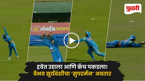 Vaibhav Suryavanshi Catch Video