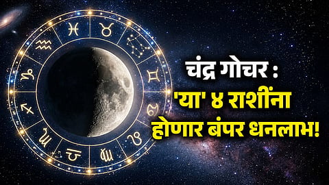 Chandra Gochar 2026 : १९ जूनला चंद्राचे मित्र राशीत भ्रमण; मेष-कर्कसह 'या' ४ राशींना होणार बंपर धनलाभ!