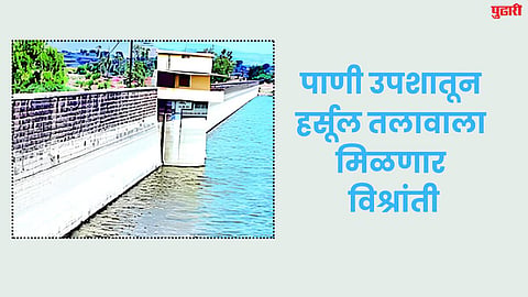 Harsul Lake : पाणी उपशातून हर्सूल तलावाला मिळणार विश्रांती