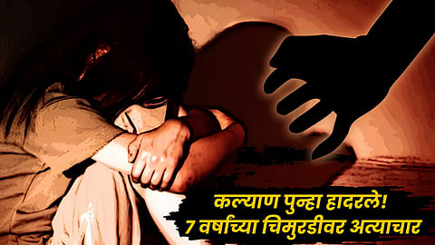 Kalyan Minor Girl Assault : कल्याण पुन्हा हादरले! ७ वर्षांच्या चिमुरडीवर अत्याचार; ५५ वर्षीय नराधमाला काही तासांतच बेड्या