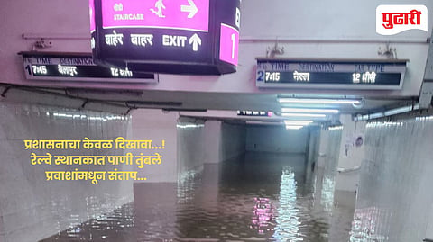 प्रशासनाचा केवळ दिखावा...! रेल्वे स्थानकातील पाणी उपसा करणारे पंप ठरले कुचकामी