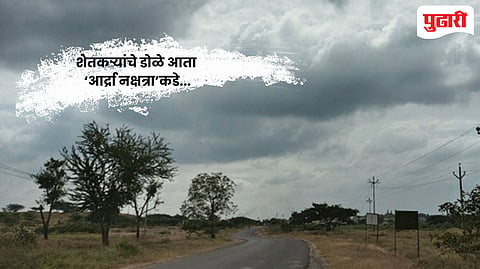 Ardra Nakshatra rain : मृग कोरडे गेल्याने शेतकऱ्यांचे डोळे आर्द्रा नक्षत्राकडे; पेरणीयोग्य पावसाची प्रतीक्षा कायम