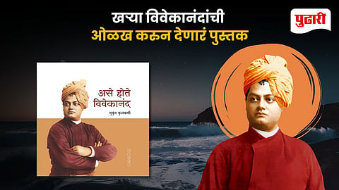Ase Hote Vivekanand Mukund Kulkarni