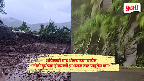 Raigad Ambenali Ghat dangerous : आंबेनळी घाट धोक्याच्या छायेत; कठडे नसल्याने जीव मुठीत धरून प्रवास