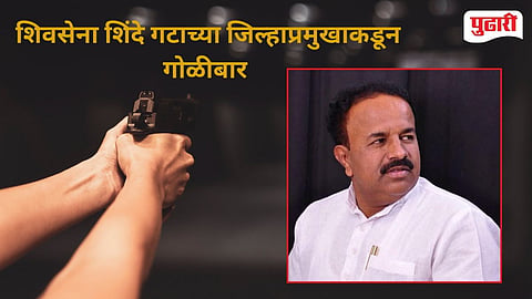 Shiv Sena Shinde Group Leader Balasaheb Chandere Firing Case
