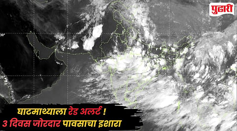 Monsoon Red Alert : सावधान! शुक्रवारपासून सलग 3 दिवस घाटमाथ्याला रेड अलर्ट