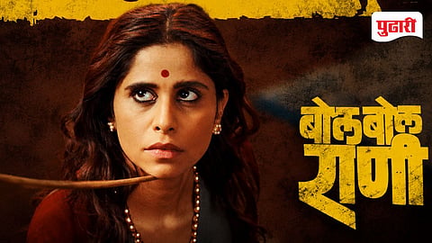 film Bol Bol Rani