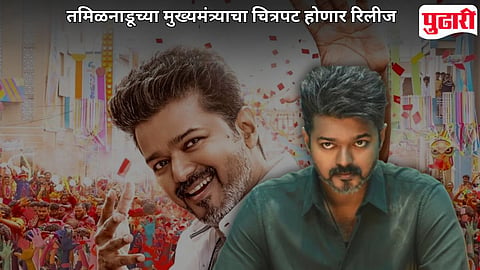 Jana Nayagan Clears Censor