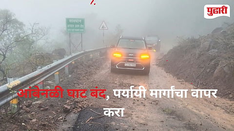 Ambenali Ghat Closed