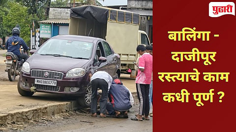 बालिंगा - दाजीपूर राज्यमार्गाच्या अपुर्ण कामांमुळे वाहनधारकांचा जीव धोक्यात?