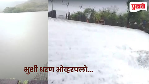 Bhushi Dam overflow : लोणावळ्यातील प्रसिद्ध भुशी धरण ओव्हरफ्लो