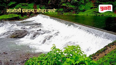 Manoli dam overflow : मानोली प्रकल्प 'ओव्हर फ्लो'; सांडव्यातून १०० क्यूसेस पाण्याचा विसर्ग