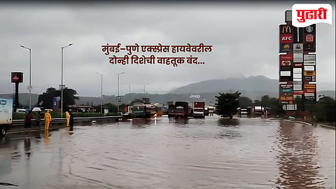 Mumbai-Pune Expressway closed : मुंबई–पुणे द्रुतगती मार्ग, जुना महामार्ग वाहतुकीसाठी बंद; प्रशासनाचे नागरिकांना महत्त्वाचे आवाहन