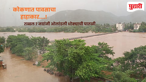 Konkan heavy rain update : कोकणात पावसाचा हाहाकार!