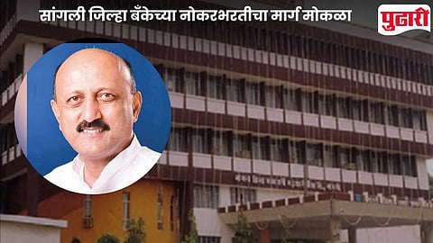 Sangli District Bank Recruitment