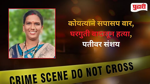 Peth Vadgaon Woman Brutally Killed