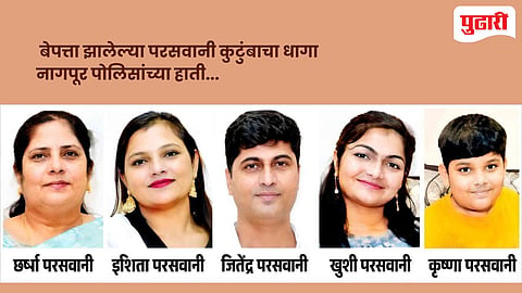 Nagpur crime : G-Pay व्यवहाराने उलगडले परसवानी कुटुंबाच्या बेपत्ते होण्याचे गूढ