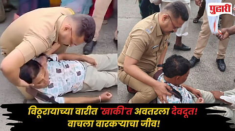 Ashadhi Wari : खाकी वर्दीतील देवदूत.. वारकऱ्याला आली फिट अन् धावले 'डॉक्टर DCP'! उपायुक्त डॉ. भाजीभाकरेंचा VIDEO व्हायरल