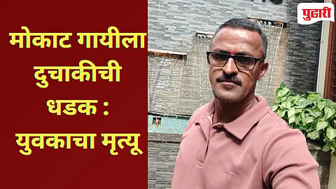 Devgad News | देवगडमध्ये मोकाट गायीला दुचाकीची धडक, ४० वर्षीय युवकाचा हकनाक बळी!