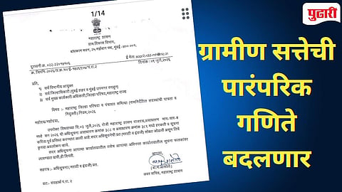 ZP Politics | झेडपी - पंचायत समितीत २० टक्के नामनिर्देशित सदस्य फॉर्म्युला : ग्रामीण राजकारणाची समीकरणे बदलणार!