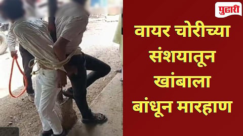 Latur Schoking News : वायर चोरीच्या संशयावरुन अल्पवयीन मुलांना लोखंडी खांबाला बांधून अमानुष मारहाण!