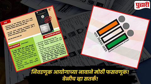 Voter ID Cancellation : सावधान! 'मतदार ओळखपत्र रद्द होणार..'; व्हायरल मेसेजवर विश्वास ठेवू नका, निवडणूक आयोगाचा मोठा खुलासा